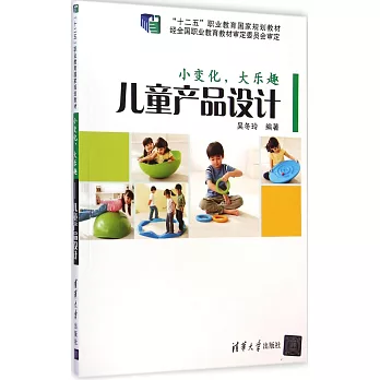 小變化，大樂趣：兒童產品設計