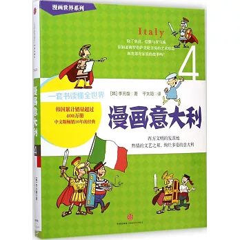 漫畫世界系列.04 漫畫意大利