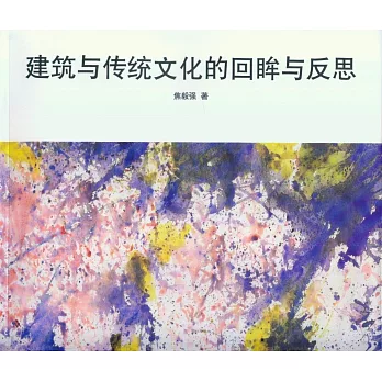 建築與傳統文化的回眸與反思