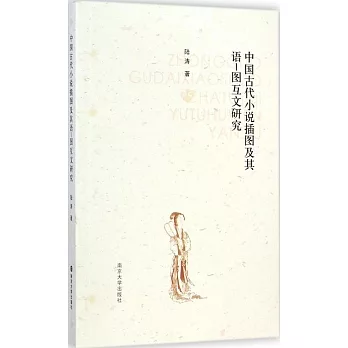 中國古代小說插圖及其語-圖互文研究