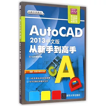 AutoCAD 2013中文版從新手到高手