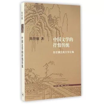 中國文學的抒情傳統:陳世驤古典文學論集