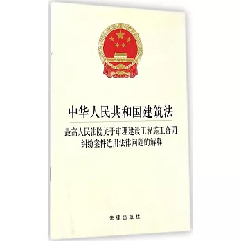 中華人民共和國建築法·最高人民法院關於審理建設工程施工合同糾紛案件適用法律問題的解釋