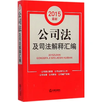 2015最新公司法及公司法解釋匯編