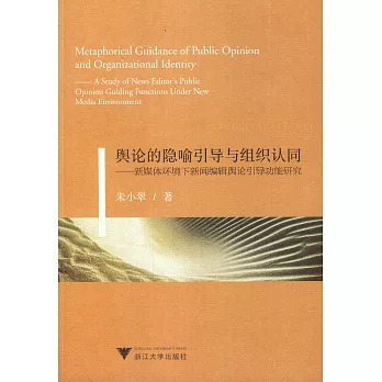 輿論的隱喻引導與組織認同：新媒體環境下新聞編輯輿論引導功能研究