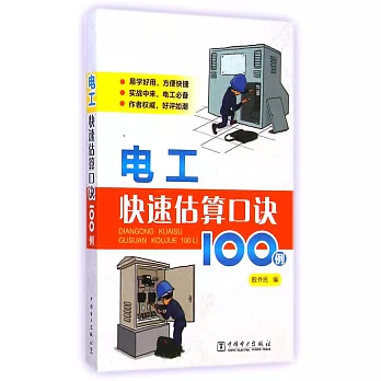 電工快速估算口訣100例