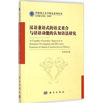 漢語兼語式的語義重合與話語功能的認知語法研究