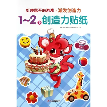 紅袋鼠開心游戲·激發創造力:1-2歲創造力貼紙
