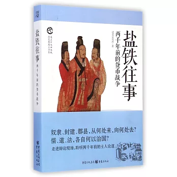 鹽鐵往事：兩千年前的貨幣戰爭