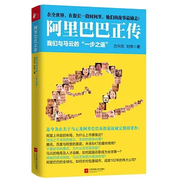 阿里巴巴正傳:我們與馬雲的「一步之遙」