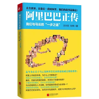 阿里巴巴正傳：我們與馬雲的「一步之遙」
