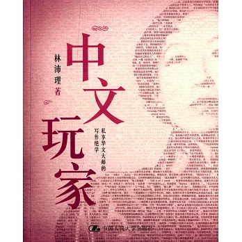 中文玩家：私章華文大師的寫作絕筆