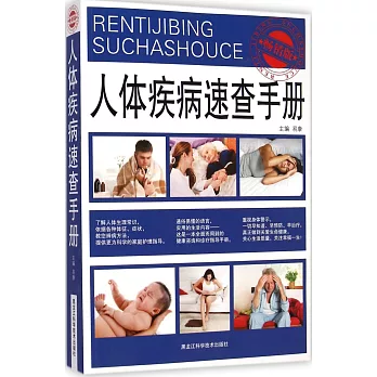 人體疾病速查手冊(暢銷版)