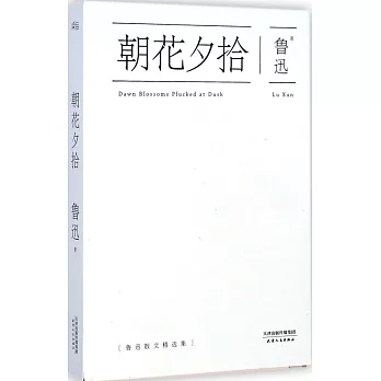 朝花夕拾