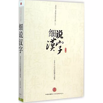 細說漢字：1000個漢字的起源與演變（修訂版）