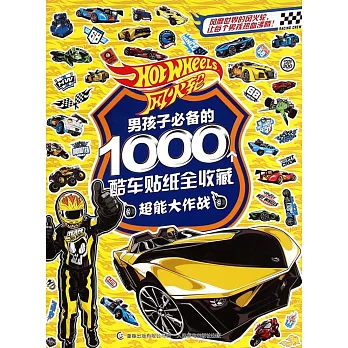 風火輪男孩子必備的1000個酷車貼紙全收藏--超能大作戰