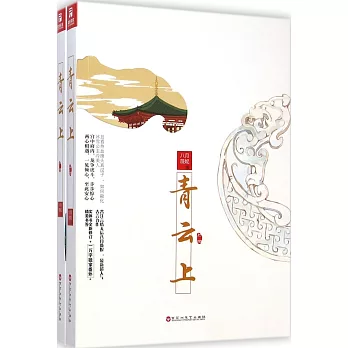 青雲上（全二冊）