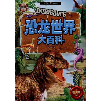 恐龍世界大百科（全四冊）
