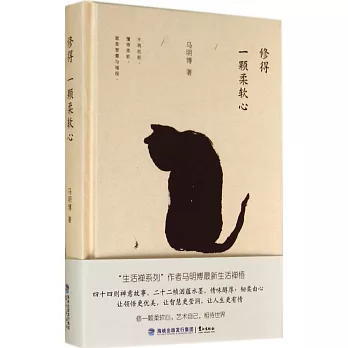 修得一顆柔軟心