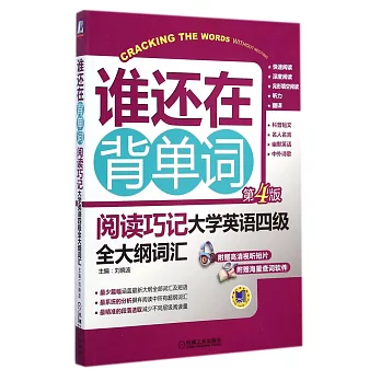 誰還在背單詞：閱讀巧記·大學英語四級全大綱詞匯（第4版）