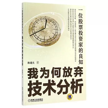 一位股票投資家的良知：我為何放棄技術分析