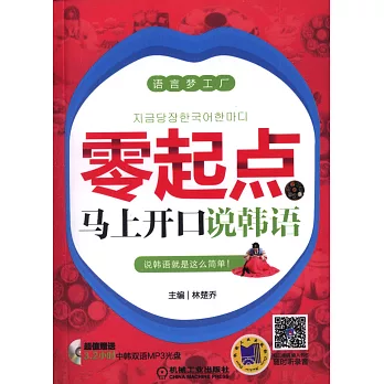 零起點馬上開口說韓語