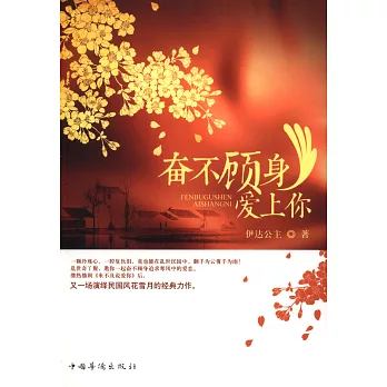 奮不顧身愛上你