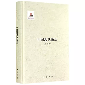 中國現代語法