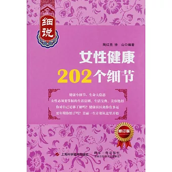 細說女性健康202個細節（修訂版）