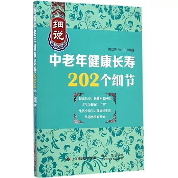 細說中老年健康長壽202個細節