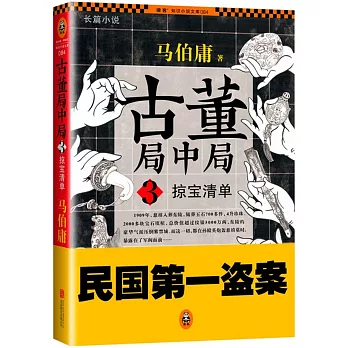 古董局中局3：掠寶清單