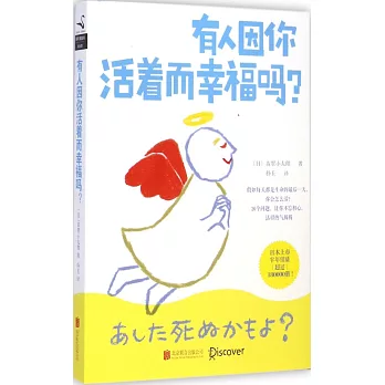 有人因你活着而幸福嗎？