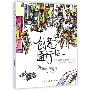 創意通行證--手繪大師帶你開啟藝術之門