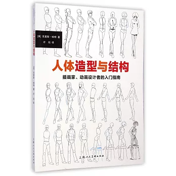 人體造型與結構--插畫家、動畫設計者的入門指南