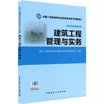 全國二級建造師執業資格考試用書(第四版):建築工程管理與實務