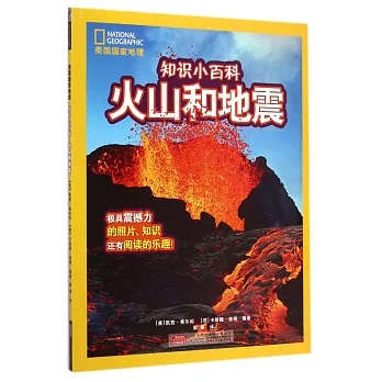 美國國家地理·知識小百科·火山和地震