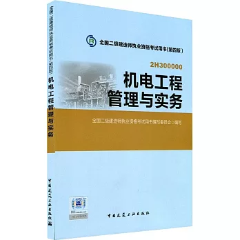 全國二級建造師執業資格考試用書(第四版):機電工程管理與實務