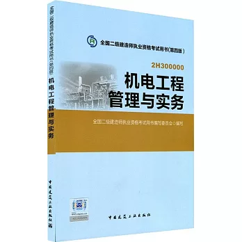 全國二級建造師執業資格考試用書（第四版）：機電工程管理與實務