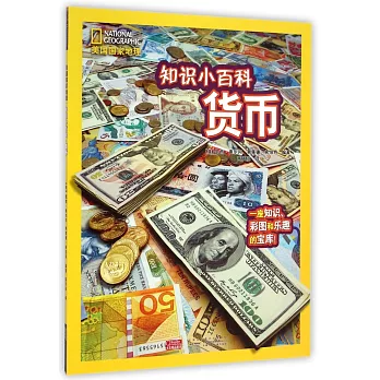 美國國家地理·知識小百科系列·貨幣