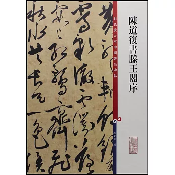 彩色放大本中國著名碑帖：陳道復書滕王閣序