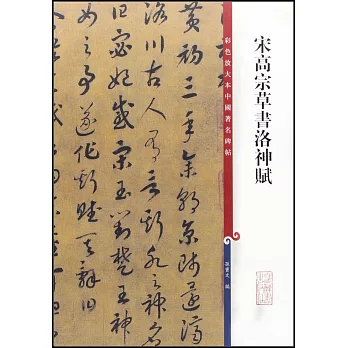 彩色放大本中國著名碑帖：宋高宗草書洛神賦