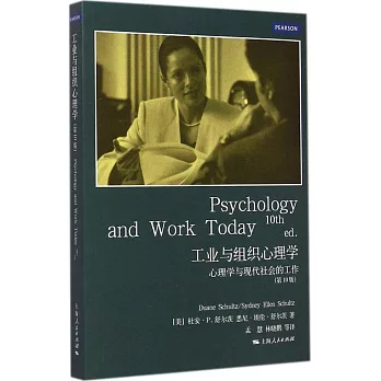 工業與組織心理學：心理學與現代社會的工作(第10版)
