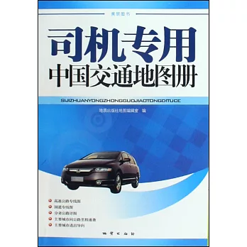 司機專用中國交通地圖冊