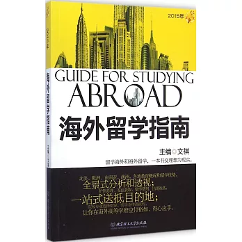 2015年海外留學指南