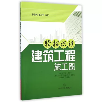 輕松識讀建築工程施工圖