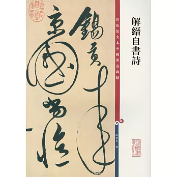 彩色放大本中國著名碑帖：解縞自書詩