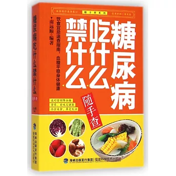 糖尿病吃什麽禁什麽隨手查