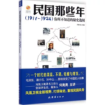 民國那些年（1911-1924）：你所不知道的秘史逸聞