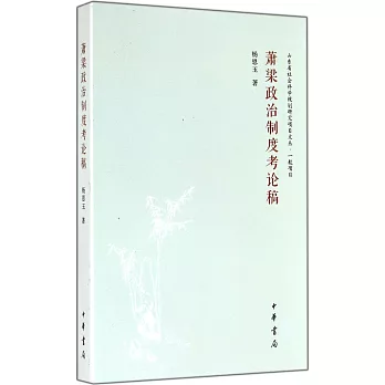 蕭梁政治制度考論稿