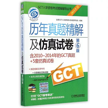 2015GCT歷年真題精解及仿真試卷（第6版）